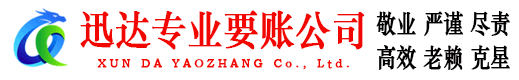 泉州迅达追债公司